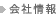 会社情報(外部リンク)